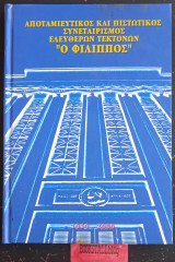 Αποταμιευτικός και πιστωτικός συνεταιρισμός Ελευθέρων Τεκτόνων "Ο Φίλιππος" 1919 -2000