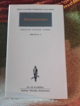 Προσωκρατικοί Άπαντα 18