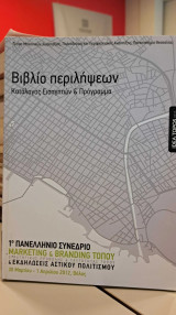 1ο Πανελλήνιο Διεπιστημονικό Συνέδριο Marketing & Branding Τόπου