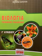 Βιολογία γενικής παιδείας σημειώσεις