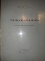 Το εκ της κληροδοσίας δικαίωμα : συμβολή εις το δίκαιον των κληροδοσιών