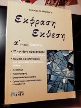 Έκφραση έκθεση Α΄ ενιαίου λυκείου