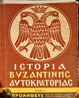 Ιστορία Βυζαντινής αυτοκρατορίας Ε' Δημοτικού