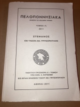 Πελοποννησιακά Τόμος Λ´ι 2011
