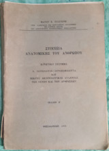 Στοιχεία ανατομικής του ανθρώπου κυκλοφοριακό σύστημα Β' οστεολογία-συνδεσμολογία και μικρός ακτινολογικός άτλαντας των οστών και των αρθρώσεων