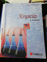Χημεία Β΄ λυκείου