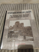 Ιστορικός Άτλας 20ού Αιώνα