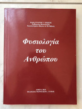 Φυσιολογία του Ανθρώπου