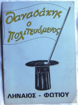 Θανασάκης ο πολιτευόμενος