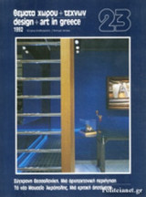 ΘΕΜΑΤΑ ΧΩΡΟΥ ΚΑΙ ΤΕΧΝΩΝ, ΤΕΥΧΟΣ 23, 1992