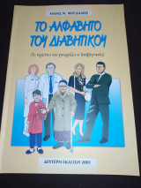 Το αλφάβητο του διαβητικού (Τι πρέπει να γνωρίζει ο διαβητικός)
