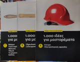 1.000 ιδέες για μαστορέματα - Τόμοι Α', Β' & Γ'