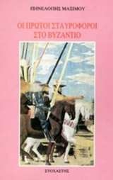 Οι πρώτοι σταυροφόροι στο Βυζάντιο: 1096-1099 μ.Χ.