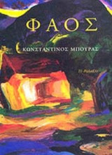 ΦΑΟΣ