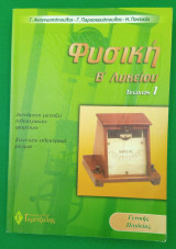 Φυσική Β' Λυκείου Γενικής Παιδείας - Τεύχος 1