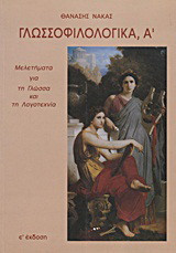 Γλωσσοφιλολογικά, Α΄: Μελετήματα για τη γλώσσα και τη λογοτεχνία