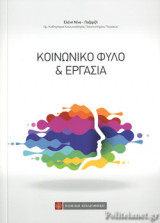 ΚΟΙΝΩΝΙΚΟ ΦΥΛΟ ΚΑΙ ΕΡΓΑΣΙΑ