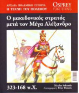 Αρχαία Πολεμική Ιστορία - Ο μακεδονικός στρατός μετά τον Μέγα Αλέξανδρο 323-168 π.Χ. (τόμος 10)