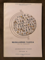 Νεοελληνική Γλώσσα για το Γυμνάσιο Τεύχος Α'