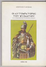 Οι αυτοκράτορες του Βυζαντίου.