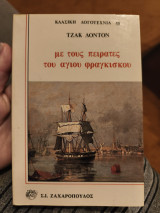 Με τους πειρατές του Αγίου Φραγκίσκου