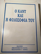 Ο Καντ και η φιλοσοφία του