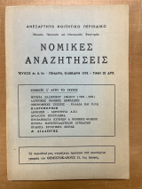 Νομικές αναζητήσεις τεύχος 4ο & 5ο