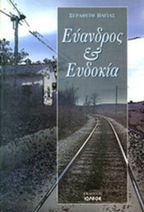 ΕΥΑΝΔΡΟΣ ΚΑΙ ΕΥΔΟΚΙΑ