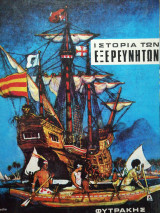 Ιστορία των εξερευνητών