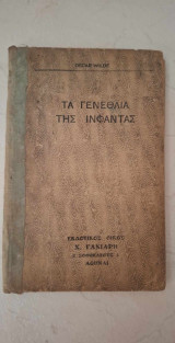 Τα γενέθλια της Ινφάντας