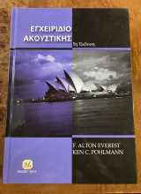 Εγχειρίδιο ακουστικής