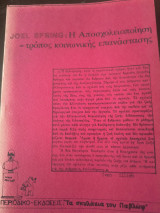 Η αποσχολειοποιηση -τροπος κοινωνικής επανάστασης