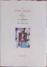 Η κυρία νοεμι