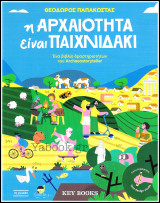 Η αρχαιότητα είναι παιχνιδάκι: Ένα βιβλίο δραστηριοτήτων του Archaeostoryteller: Ένα βιβλίο δραστηριοτήτων του Archaeostoryteller