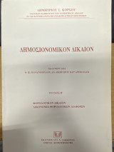 Δημοσιονομικόν Δίκαιον – Τεύχος Β΄