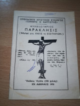 Ψυχοσωτηριος Παρακλησις