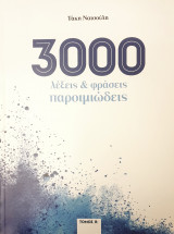 3.000 λεξεις & φρασεις παροιμιωδεις Τομος Β'