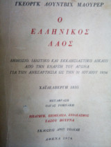 Ο ελληνικός λαός