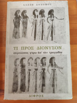 Τι προς Διόνυσον σημειώσεις γύρω από την τραγωδία