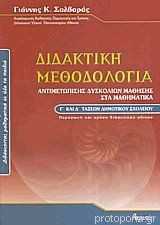 Διδακτική μεθοδολογία αντιμετώπισης δυσκολιών μάθησης στα μαθηματικά Γ' και Δ' τάξεων Δημοτικού σχολείου