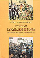 Σύγχρονη ευρωπαϊκή ιστορία