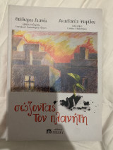 Σώζοντας τον πλανήτη
