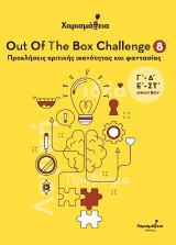 Out Of The Box Challenge 8: Προκλήσεις κριτικής ικανότητας και φαντασίας