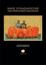 Νέος συναξαριστής της ορθοδόξου Εκκλησίας