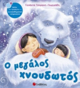 Ο µεγάλος χνουδωτός
