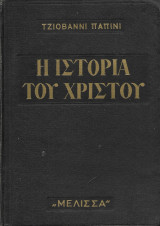Η ιστορία του Χρηστού