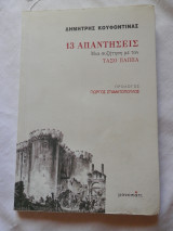 13 Απαντήσεις