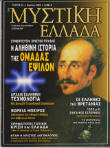 Μυστική Ελλάδα, τεύχος 55, Απρίλιος 2009