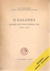 Η Καλλιθέα Σελίδες από την ιστορίαν της 1884-1963