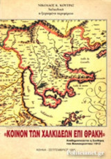 ΚΟΙΝΟΝ ΤΩΝ ΧΑΛΚΙΔΕΩΝ ΕΠΙ ΘΡΑΚΗ